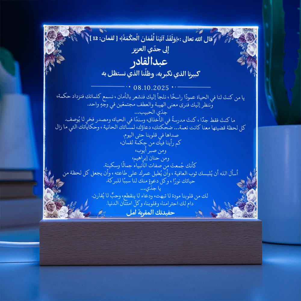 هدية لجدي العزيز من حفيدته – رسالة باللغة العربية بالكامل مع آية قرآنية من قيـام Gift for Grandfather from Granddaughter – All Arabic Message with Quran Verse by Qiyam
