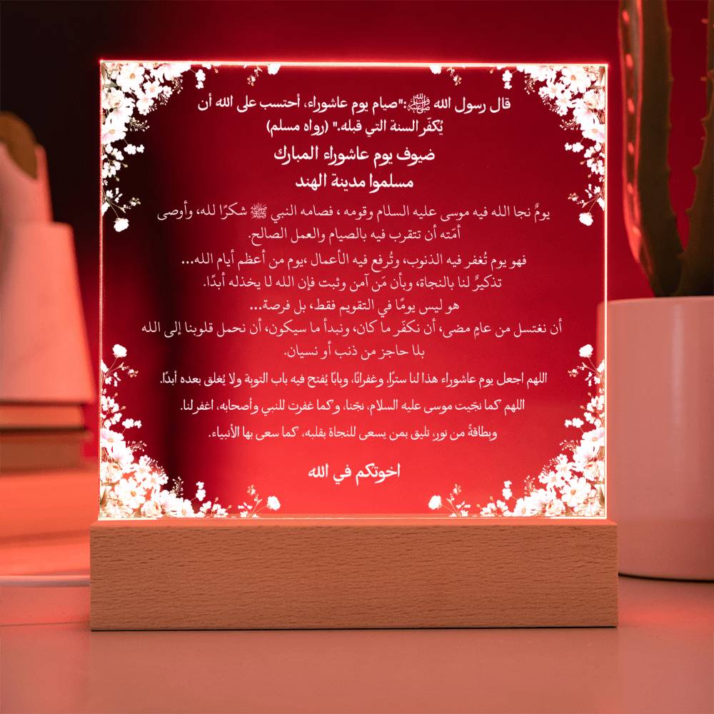 هدية لحملة عاشوراء من الأخت – حديث نبوي ودعاء باللغة العربية بالكامل من قيام Gift for Ashura Campaign from Sister – All Arabic Hadith & Du‘a by Qiyam