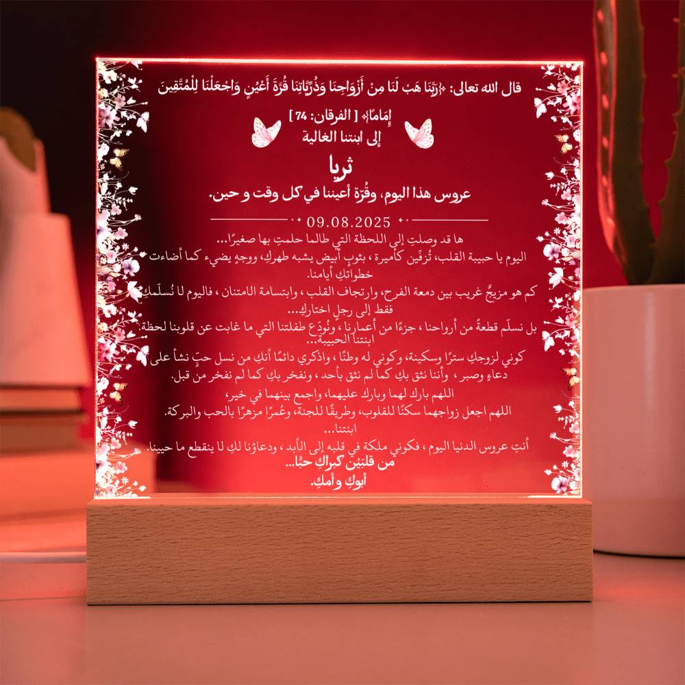 هدية لابنتنا في زفافها من والديها مع آية قرآنية من قيـام Gift for Daughter Wedding from Parents – All Arabic Quran Verse by Qiyam