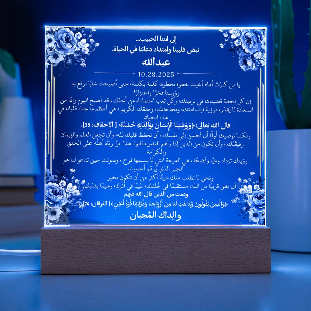 هدية لابننا الغالي مع آيات قرآنية ودعاء باللغة العربية بالكامل من قيـام Gift for Son – All Arabic Quran Verse & Du'aa by Qiyam