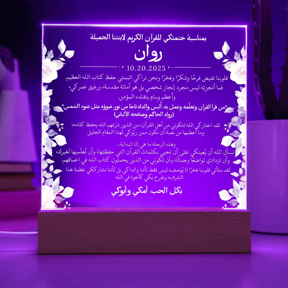 هدية لابنتنا بمناسبة ختم القرآن الكريم مع حديث ودعاء باللغة العربية بالكامل من قيـام Gift for Daughter on Qur'an Completion – All Arabic Hadith & Du'aa by Qiyam