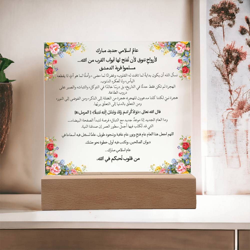 هدية لبداية العام الهجري الجديد – آية قرآنية ودعاء باللغة العربية بالكامل من قيام Gift for New Islamic Year – All Arabic Qur’an Verse & Du‘a by Qiyam