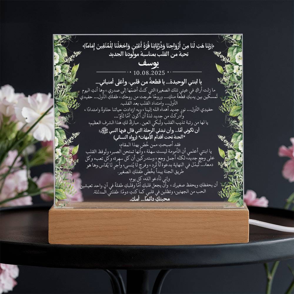 هدية لمولودنا الجديد (ولد) مع آية قرآنية، وحديث، ودعاء باللغة العربية بالكامل من قيـام Gift for Newborn Son – All Arabic Quran Verse, Hadith & Du'aa by Qiyam