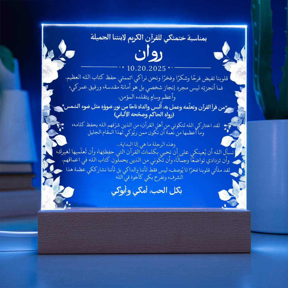 هدية لابنتنا بمناسبة ختم القرآن الكريم مع حديث ودعاء باللغة العربية بالكامل من قيـام Gift for Daughter on Qur'an Completion – All Arabic Hadith & Du'aa by Qiyam