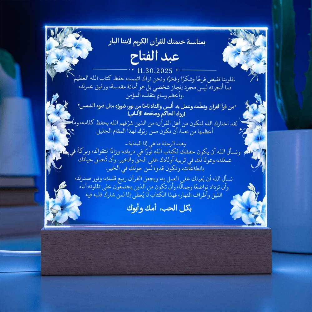 هدية لابننا بمناسبة ختم القرآن الكريم مع أحاديث ودعاء باللغة العربية بالكامل من قيـام Gift for Son on Qur'an Completion – All Arabic Hadith & Du'aa by Qiyam