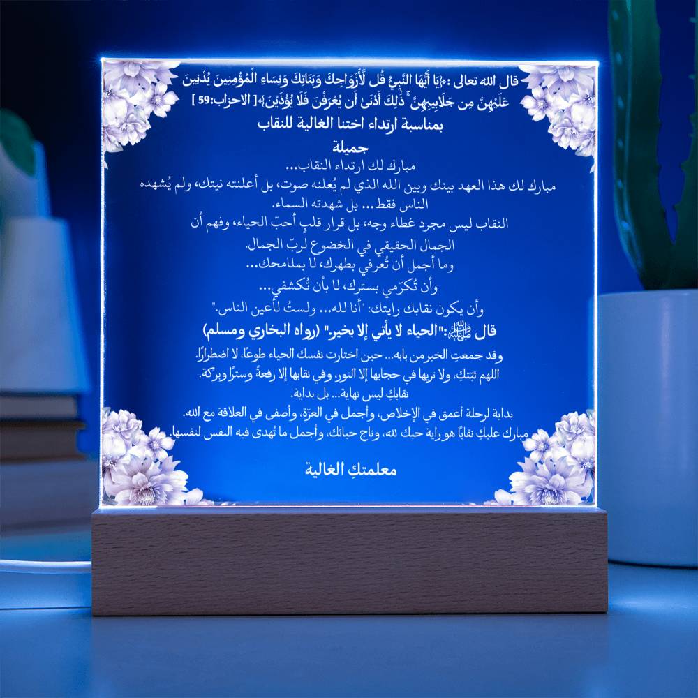 هدية لحملة النقاب من المعلمة – آية قرآنية وحديث نبوي ودعاء باللغة العربية بالكامل من قيام Gift for Niqaab Campaign from Teacher – All Arabic Qur’an Verse, Hadith & Du‘a by Qiyam