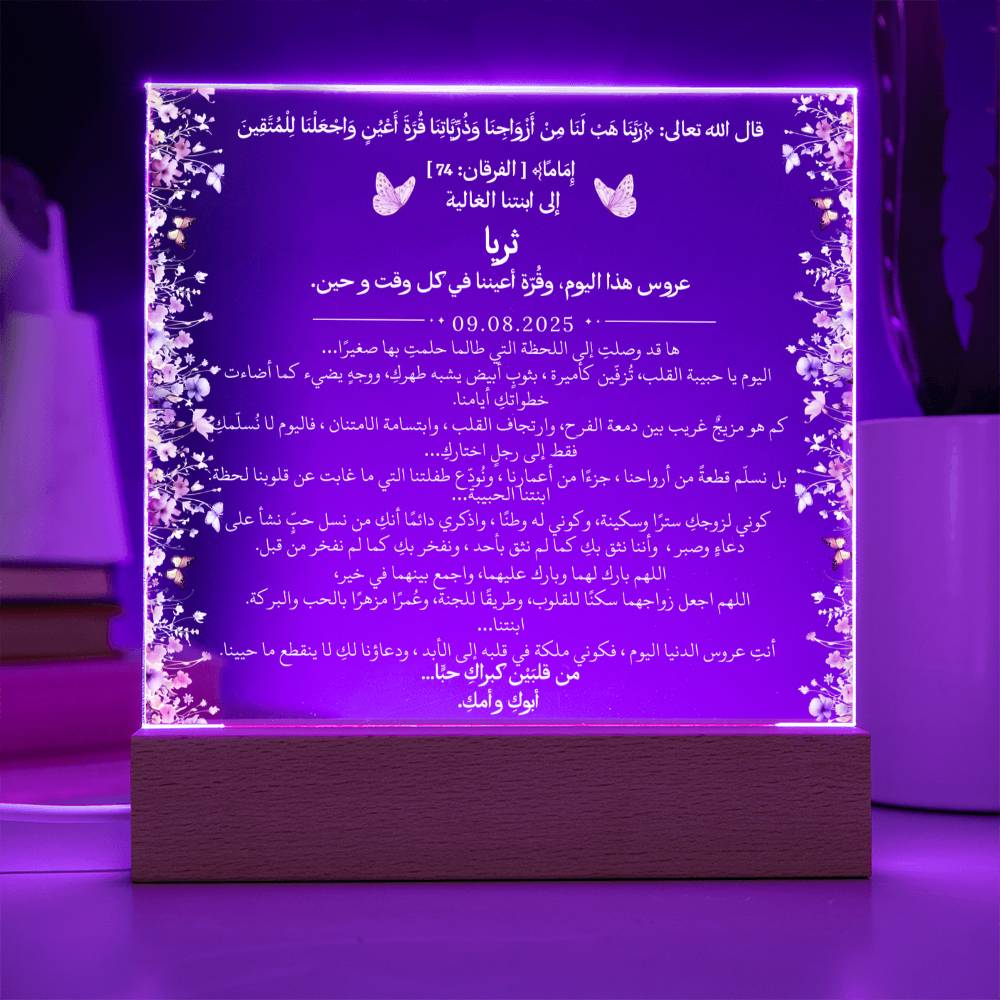 هدية لابنتنا في زفافها من والديها مع آية قرآنية من قيـام Gift for Daughter Wedding from Parents – All Arabic Quran Verse by Qiyam