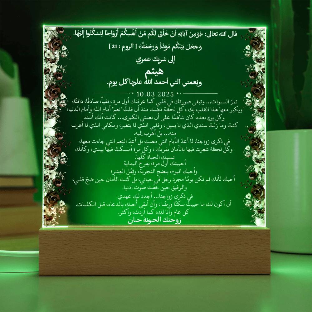 هدية للزوج في ذكرى الزواج من زوجته مع آية قرآنية من قيـام Gift for Husband Anniversary from Wife – All Arabic Quran Verse by Qiyam