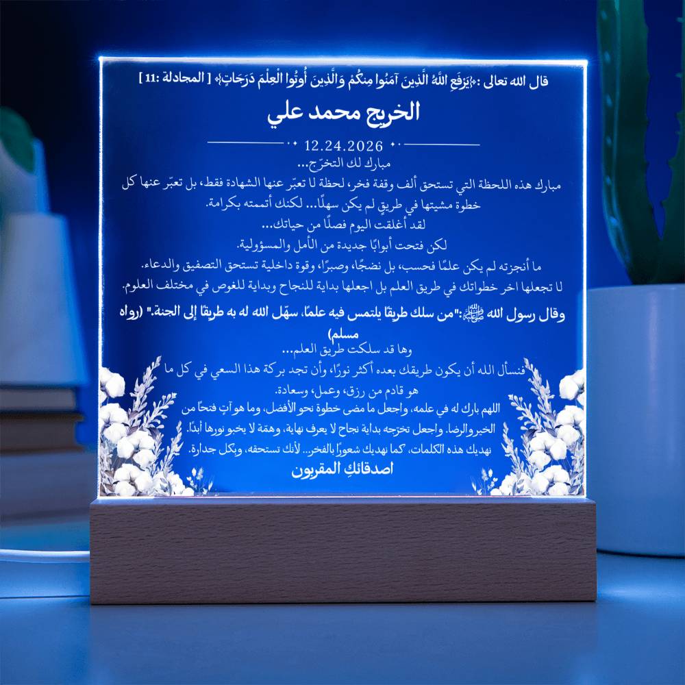 هدية لتخرج الجامعة من الأصدقاء – آية قرآنية وحديث نبوي ودعاء باللغة العربية بالكامل من قيام Gift for College Graduation from Friends – All Arabic Qur’an Verse, Hadith & Du‘a by Qiyam