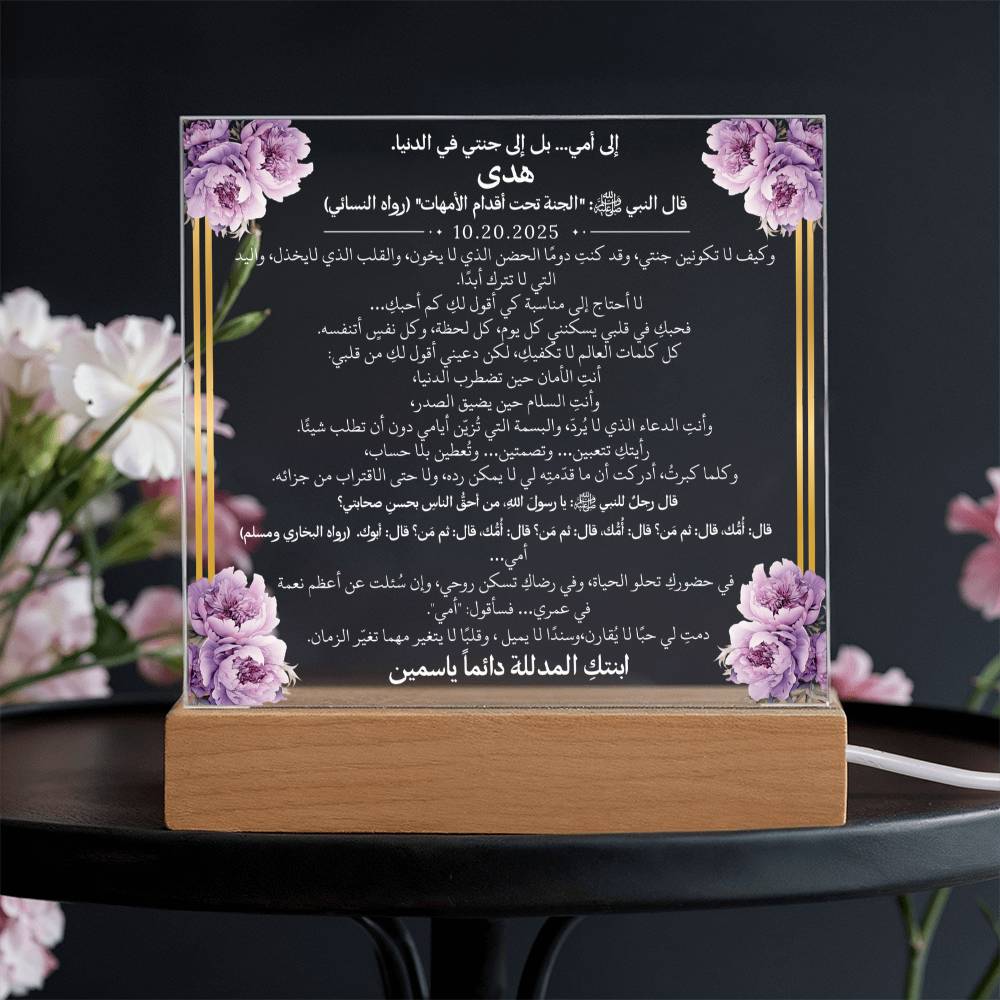 هدية لأمي الغالية مع أحاديث ودعاء باللغة العربية بالكامل من قيـام Gift for Mom – All Arabic Hadith & Du'aa by Qiyam