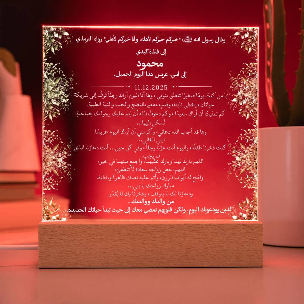 هدية لابننا في زفافه من والديه مع حديث نبوي من قيـام Gift for Son Wedding from Parents – All Arabic Hadith by Qiyam