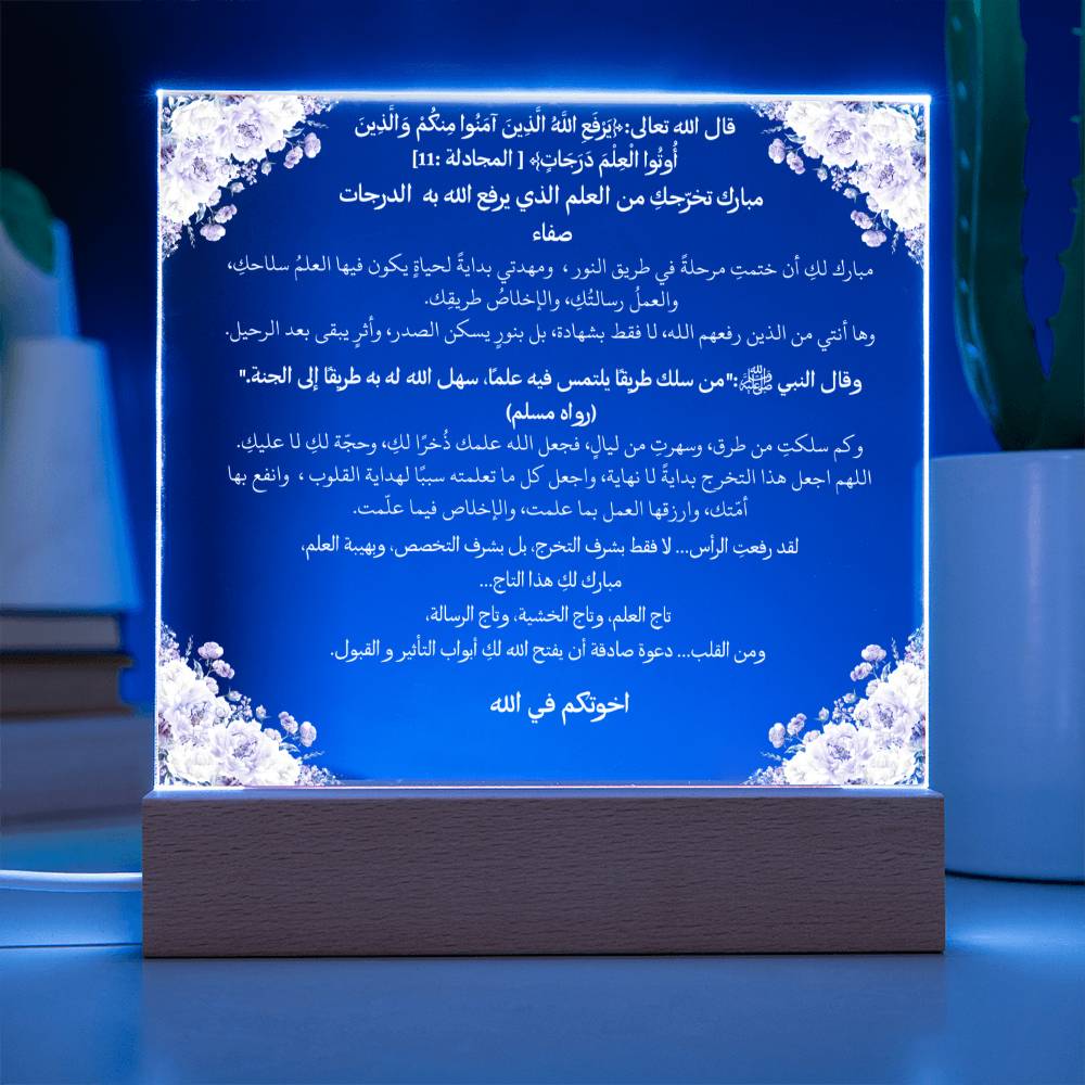 هدية لتخرج إسلامي من الأخ – آية قرآنية وحديث نبوي باللغة العربية بالكامل من قيام Gift for Islamic Graduation from Brother – All Arabic Qur’an Verse & Hadith by Qiyam