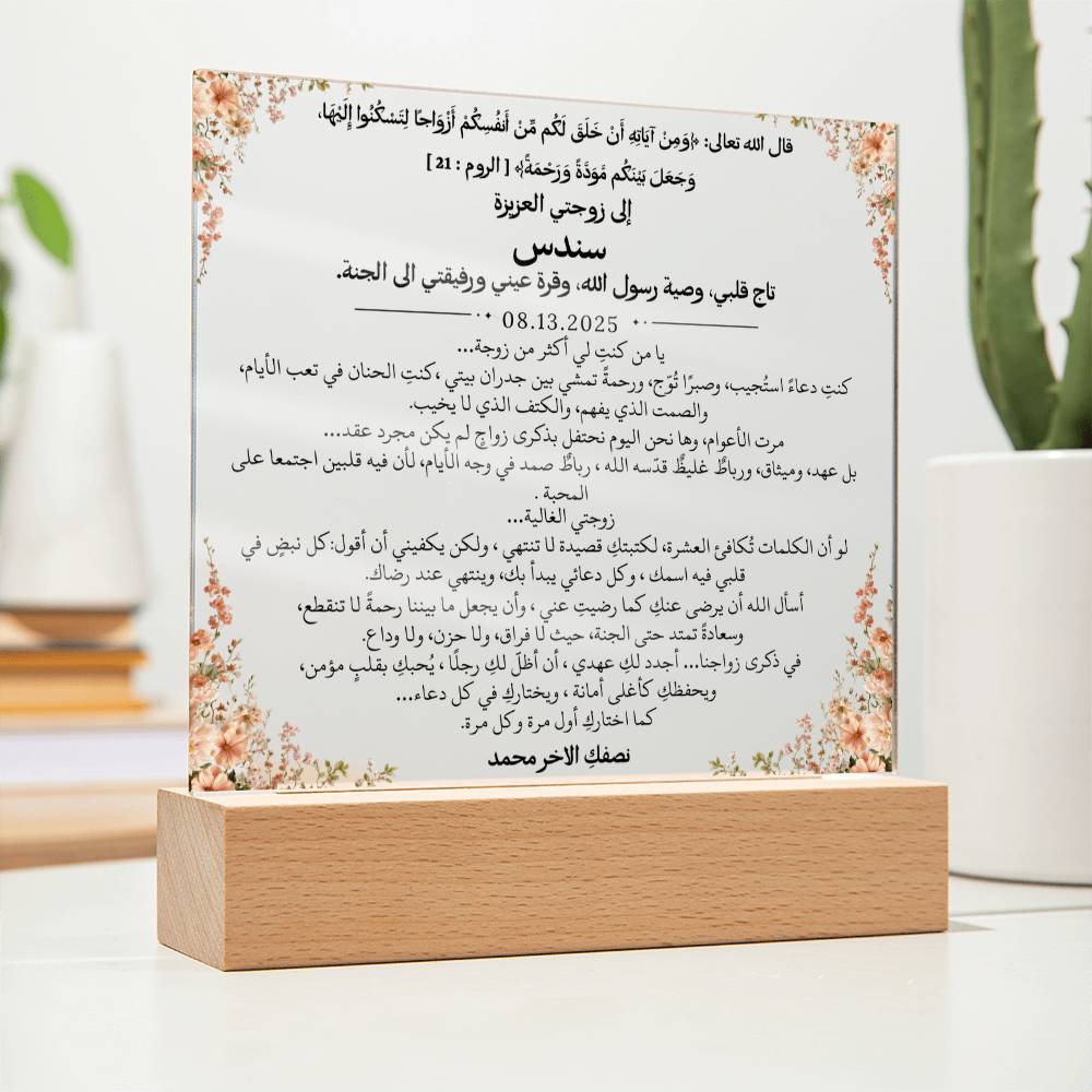 هدية للزوجة في ذكرى الزواج من زوجها مع آية قرآنية من قيـام Gift for Wife Anniversary from Husband – All Arabic Quran Verse by Qiyam