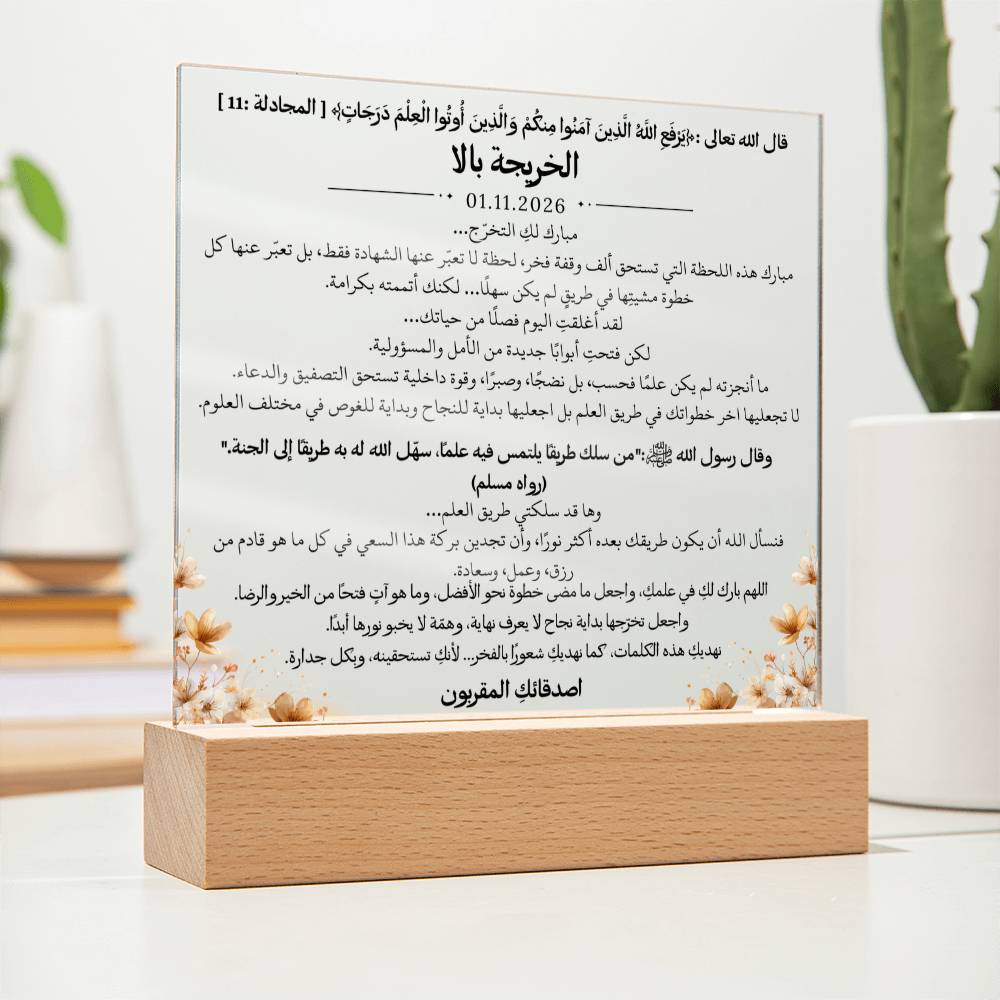 هدية لتخرج الجامعة من الصديقات – آية قرآنية وحديث نبوي ودعاء باللغة العربية بالكامل من قيام Gift for College Graduation from Friends – All Arabic Qur’an Verse, Hadith & Du‘a by Qiyam