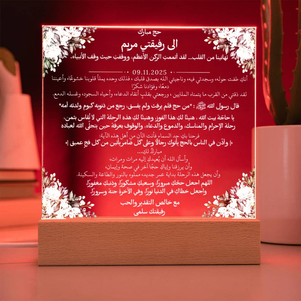 هدية لأختنا الحاجة بمناسبة الحج مع آية قرآنية، وحديث، ودعاء باللغة العربية بالكامل من قيـام Gift for Hajj Sister – All Arabic Quran Verse, Hadith & Du'aa by Qiyam