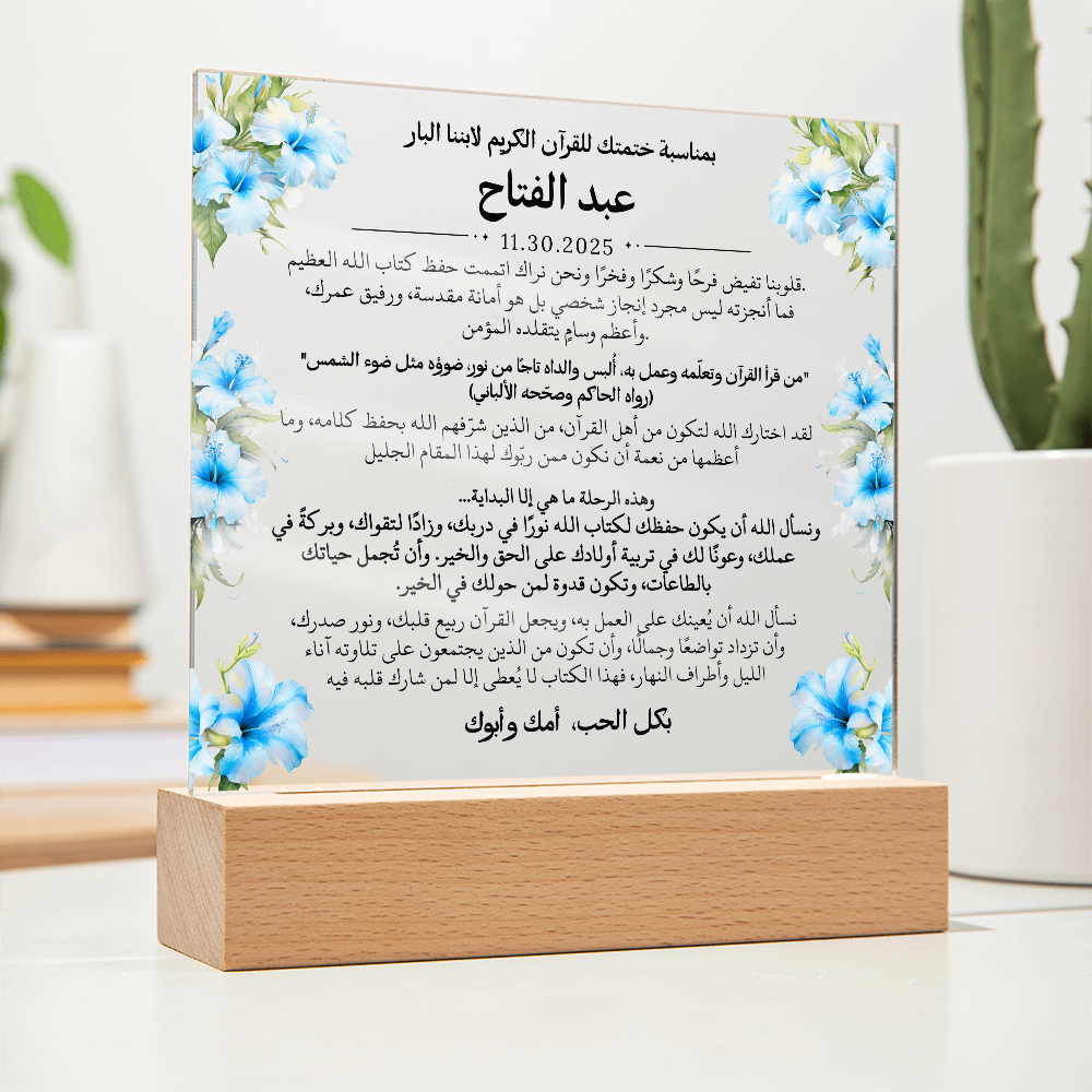 هدية لابننا بمناسبة ختم القرآن الكريم مع أحاديث ودعاء باللغة العربية بالكامل من قيـام Gift for Son on Qur'an Completion – All Arabic Hadith & Du'aa by Qiyam