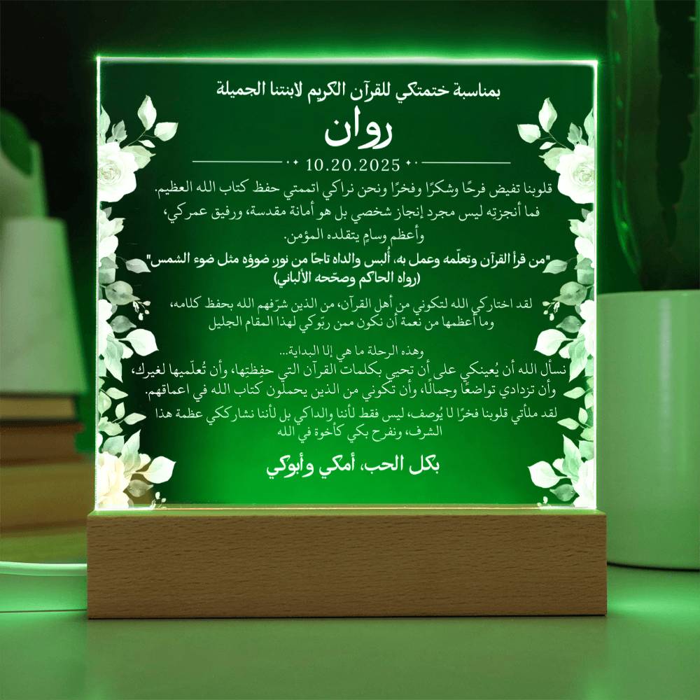 هدية لابنتنا بمناسبة ختم القرآن الكريم مع حديث ودعاء باللغة العربية بالكامل من قيـام Gift for Daughter on Qur'an Completion – All Arabic Hadith & Du'aa by Qiyam