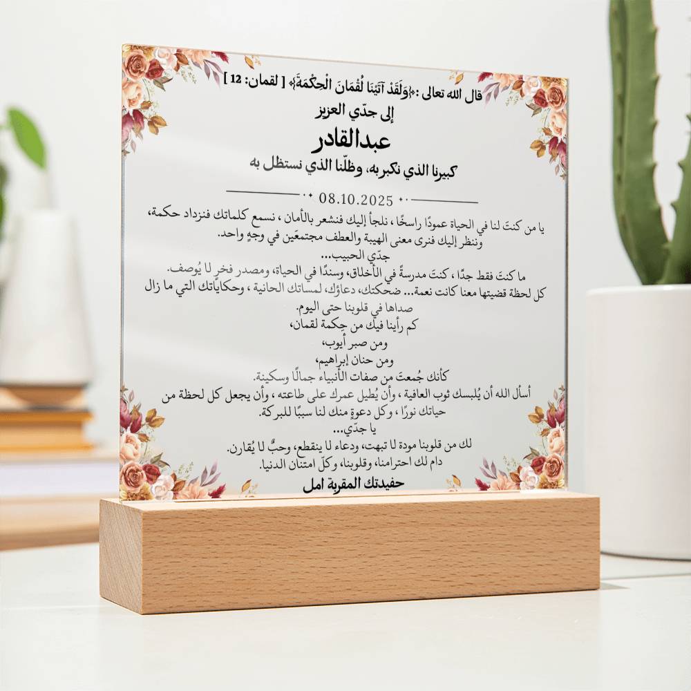 هدية لجدي العزيز من حفيدته – رسالة باللغة العربية بالكامل مع آية قرآنية من قيـام Gift for Grandfather from Granddaughter – All Arabic Message with Quran Verse by Qiyam