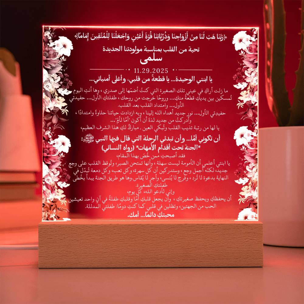 هدية لمولودتنا الجديدة (بنت) مع آية قرآنية، وحديث، ودعاء باللغة العربية بالكامل من قيـام Gift for Newborn Daughter – All Arabic Quran Verse, Hadith & Du'aa by Qiyam