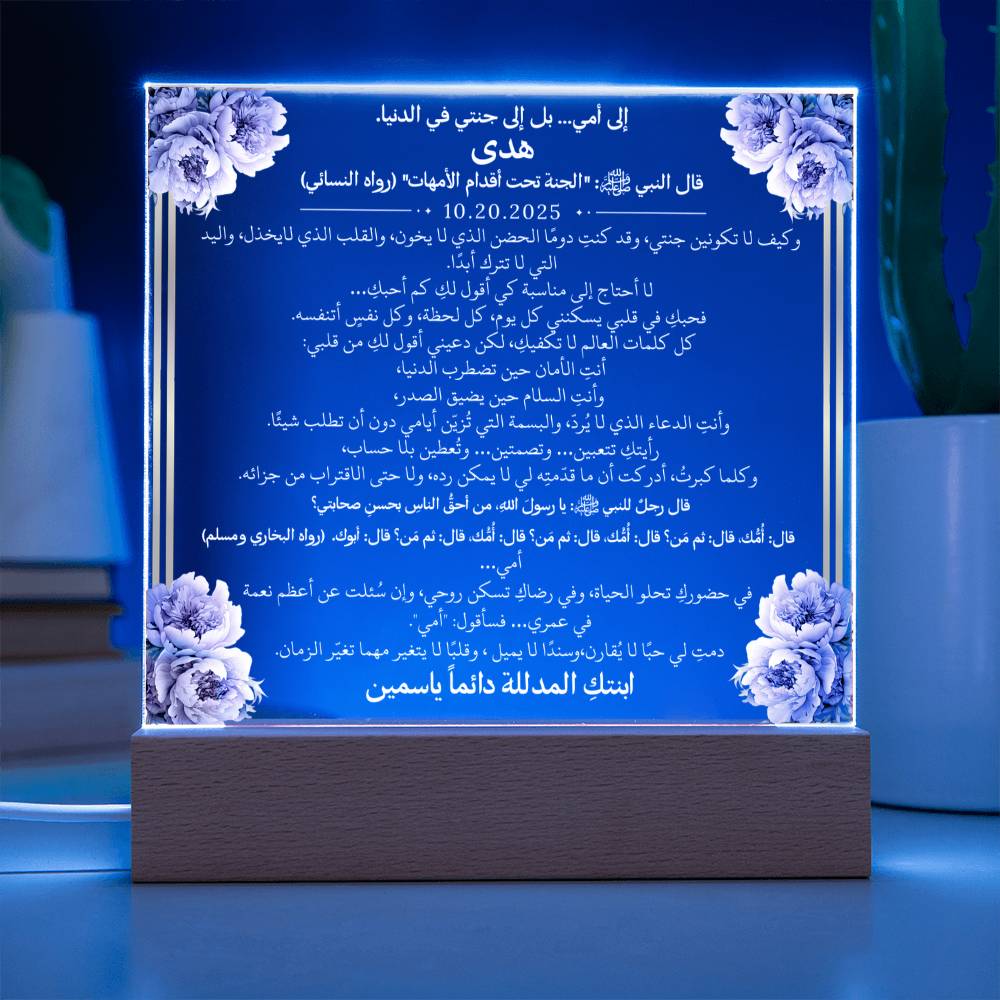 هدية لأمي الغالية مع أحاديث ودعاء باللغة العربية بالكامل من قيـام Gift for Mom – All Arabic Hadith & Du'aa by Qiyam