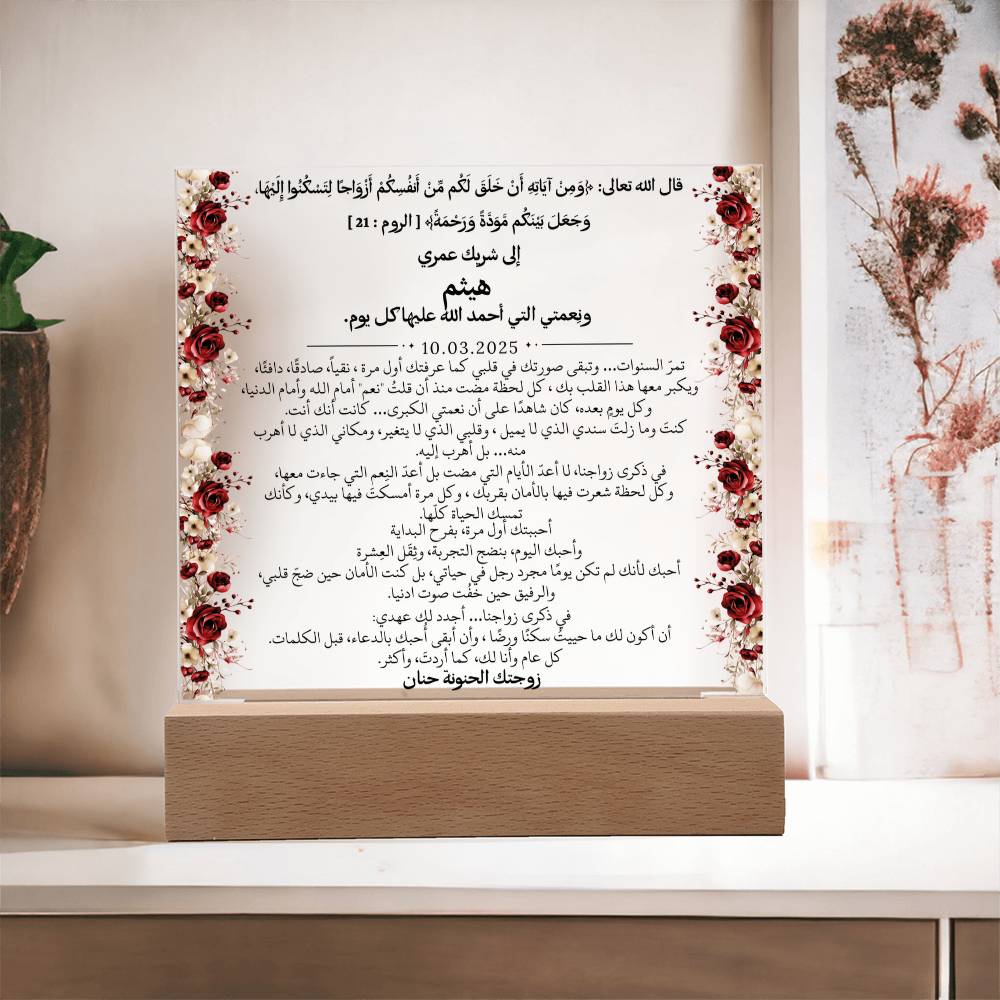 هدية للزوج في ذكرى الزواج من زوجته مع آية قرآنية من قيـام Gift for Husband Anniversary from Wife – All Arabic Quran Verse by Qiyam