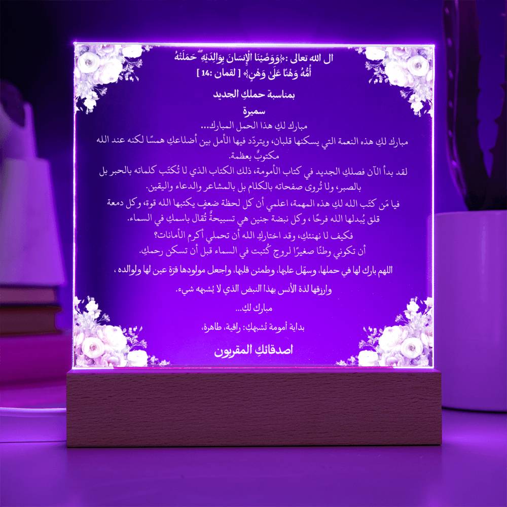 هدية لحملة الحمل من الصديقات – آية قرآنية ودعاء باللغة العربية بالكامل من قيام Gift for Pregnancy Campaign from Friends – All Arabic Qur’an Verse & Du‘a by Qiyam