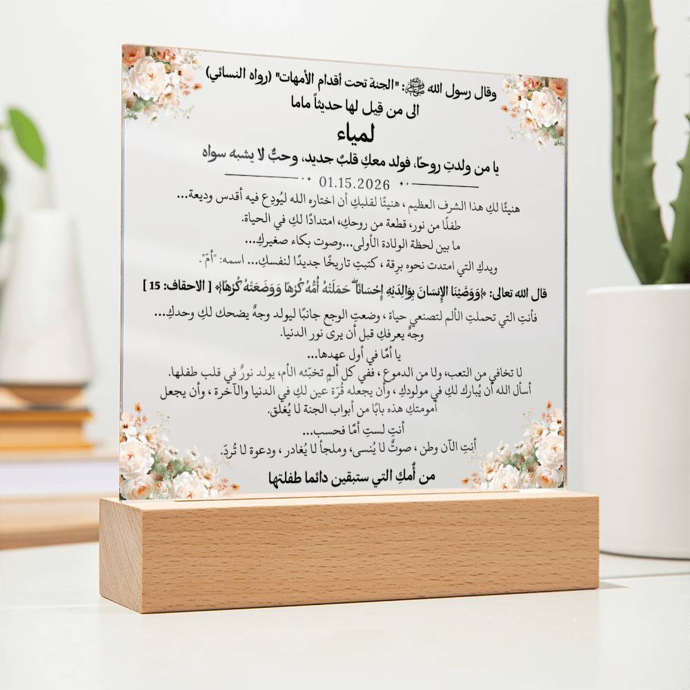 هدية لأم جديدة من والدتها مع حديث وآية قرآنية من قيـام Gift for New Mom from Her Mother – All Arabic Hadith & Quran Verse by Qiyam