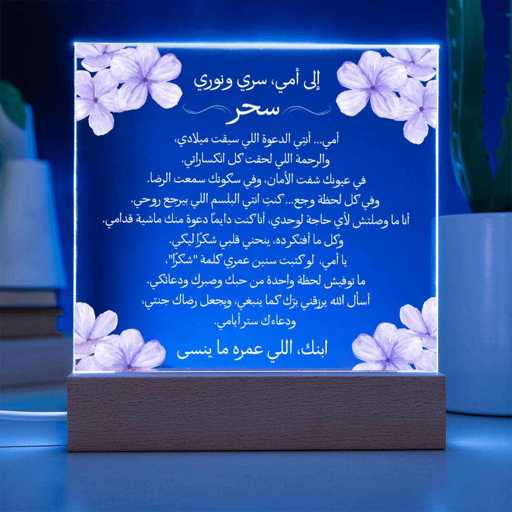 هدية لأمي من ابنها مع رسالة باللغة العربية بالكامل من قيـام Gift for Mom from Son – All Arabic Message by Qiyam