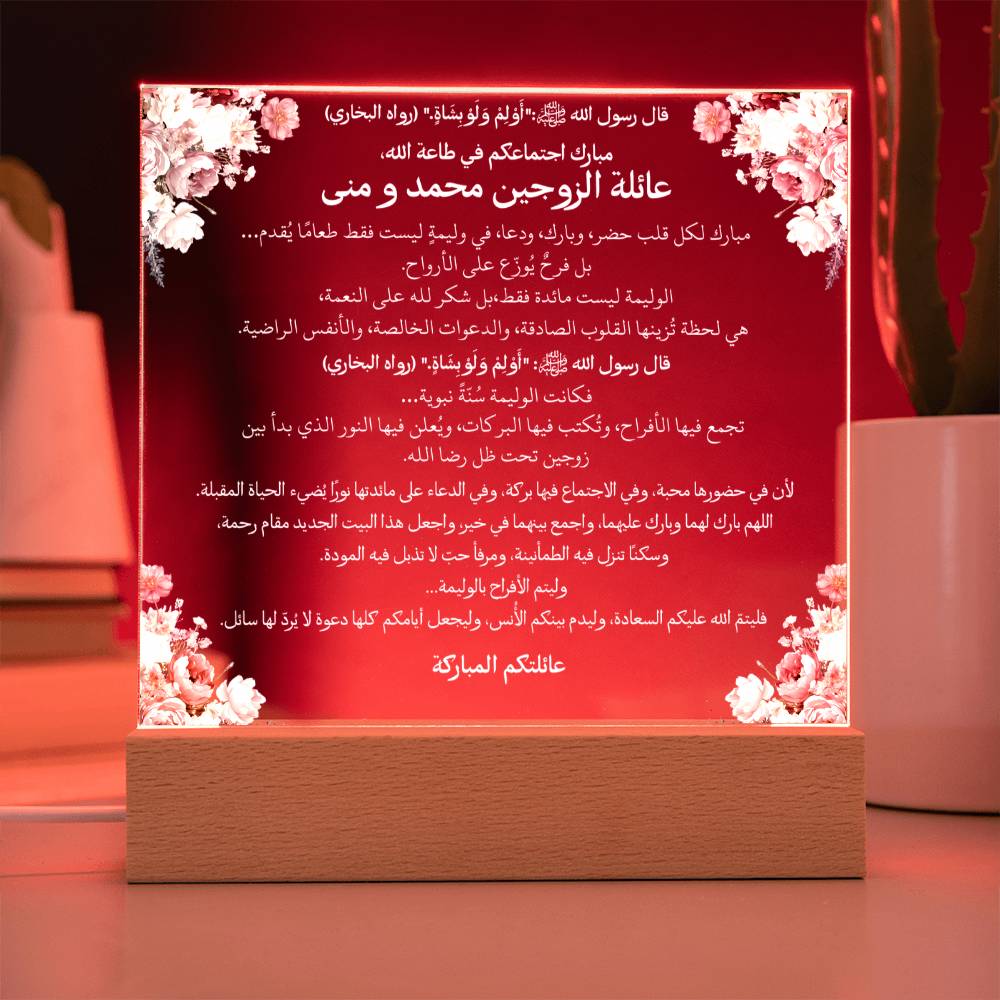 هدية لحفل الزواج من العائلة مع حديث نبوي من قيـام Gift for Marriage Reception from Family – All Arabic Hadith by Qiyam