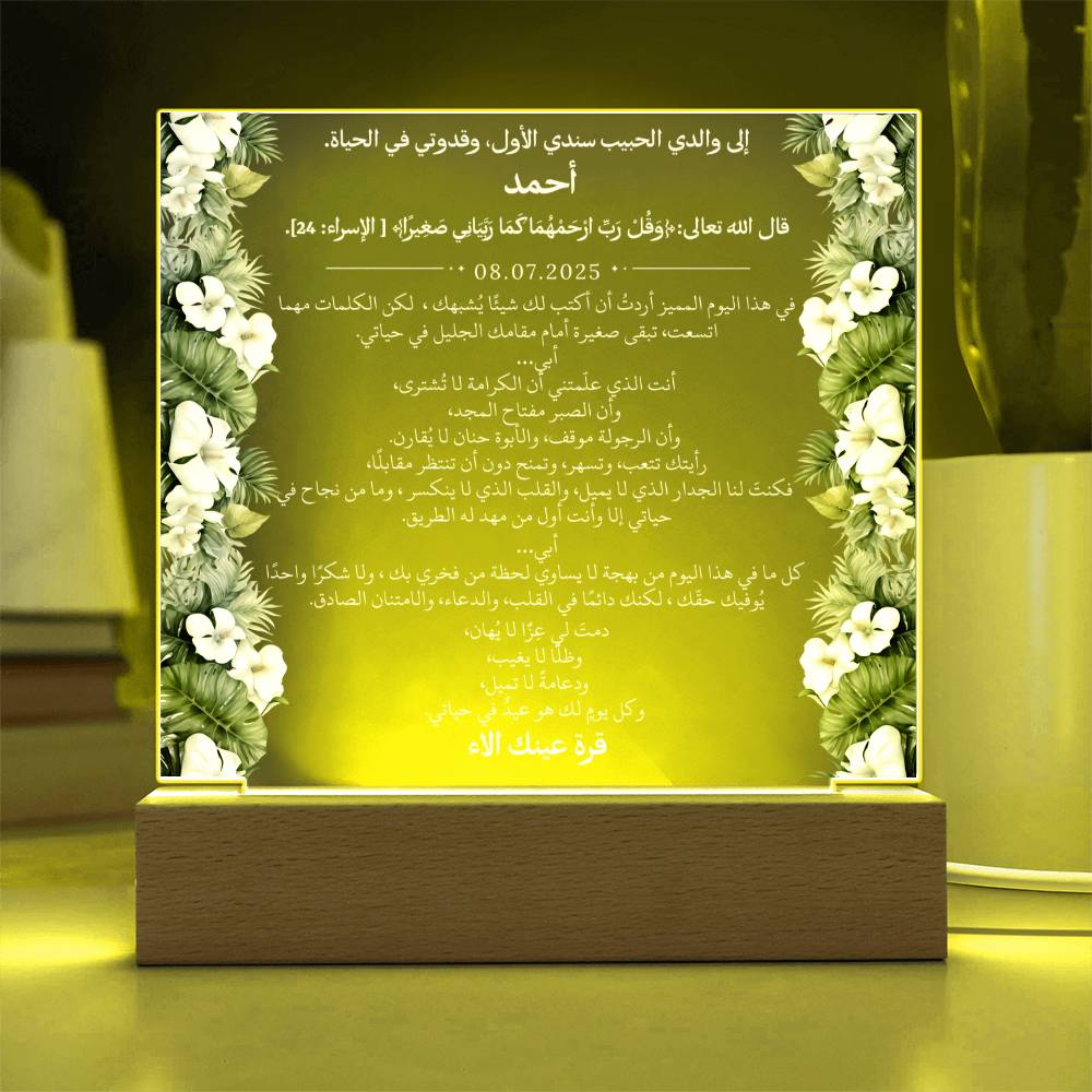 هدية لأبي الغالي مع آية قرآنية ودعاء باللغة العربية بالكامل من قيـام Gift for Dad – All Arabic Quran Verse & Du'aa by Qiyam