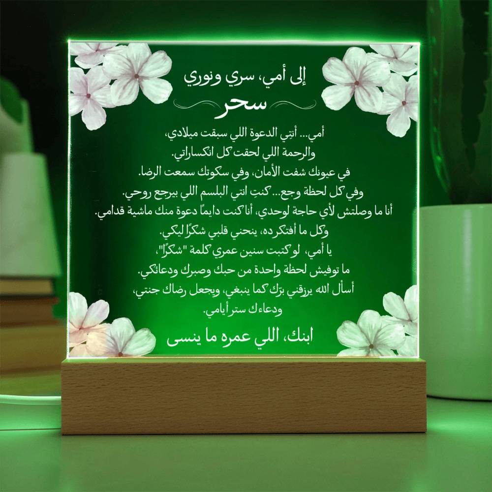 هدية لأمي من ابنها مع رسالة باللغة العربية بالكامل من قيـام Gift for Mom from Son – All Arabic Message by Qiyam