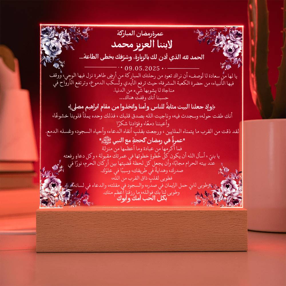 هدية لابننا بمناسبة عمرة رمضان مع آية قرآنية، وحديث، ودعاء باللغة العربية بالكامل من قيـام Gift for Son on Ramadan Umrah – All Arabic Quran Verse, Hadith & Du'aa by Qiyam