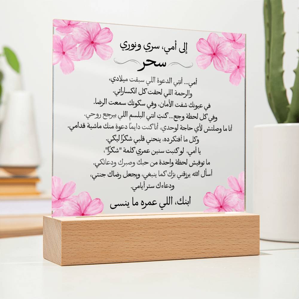 هدية لأمي من ابنها مع رسالة باللغة العربية بالكامل من قيـام Gift for Mom from Son – All Arabic Message by Qiyam