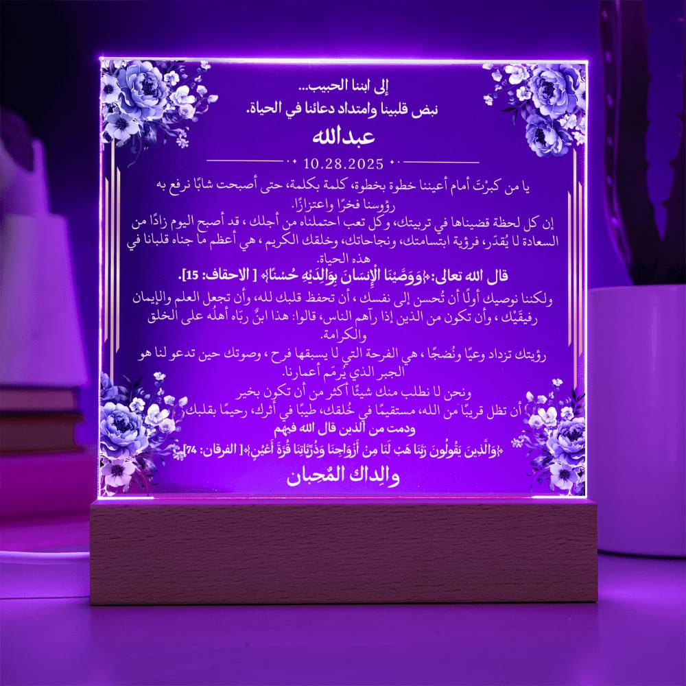 هدية لابننا الغالي مع آيات قرآنية ودعاء باللغة العربية بالكامل من قيـام Gift for Son – All Arabic Quran Verse & Du'aa by Qiyam