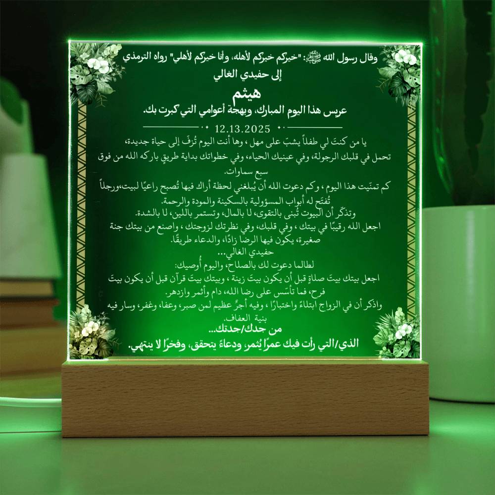 هدية لحفيدنا في زفافه من جدّيه مع حديث نبوي من قيـام Gift for Grandson Wedding from Grandparents – All Arabic Hadith by Qiyam