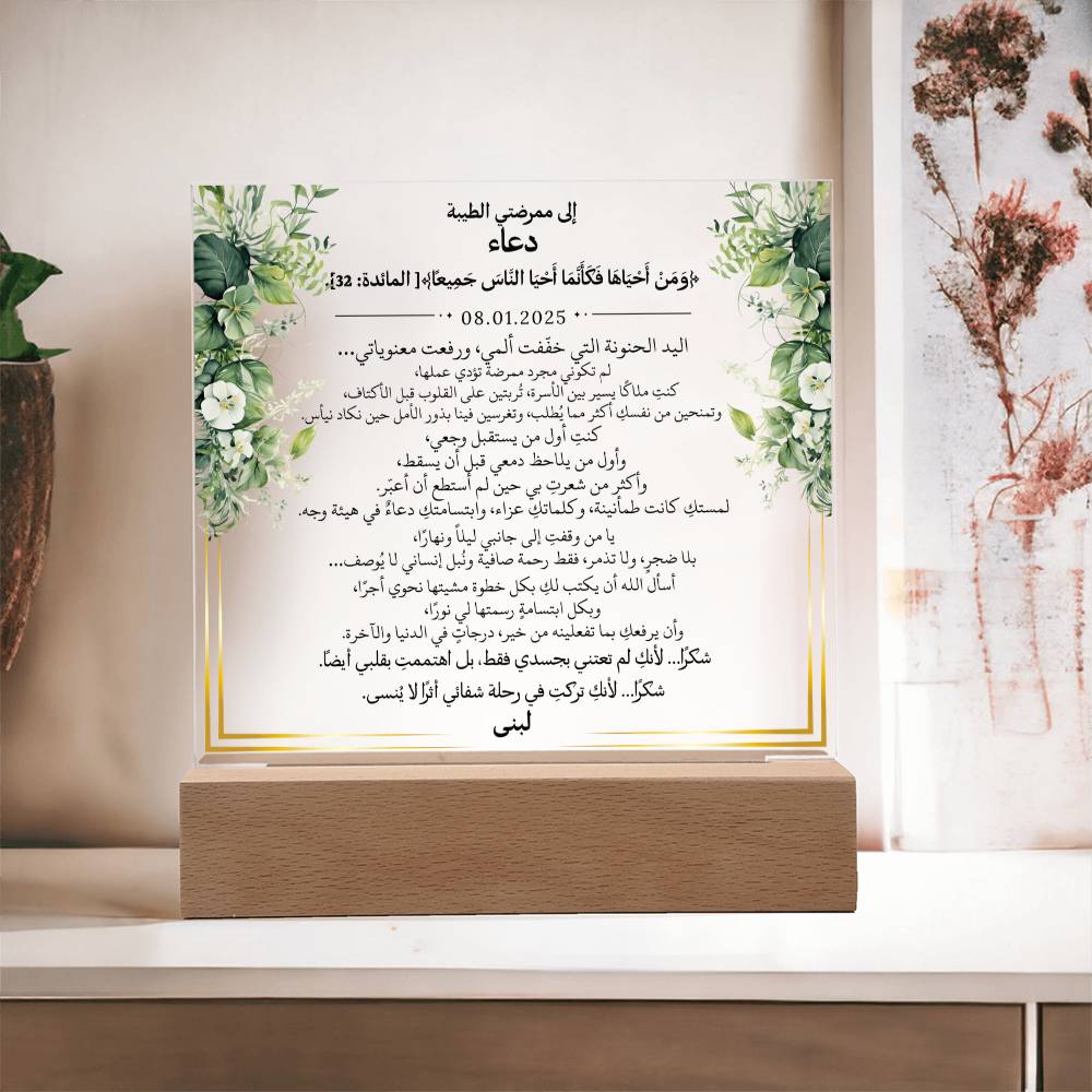 هدية لممرضتي الغالية مع آية قرآنية ودعاء باللغة العربية بالكامل من قيـام Gift for Nurse Woman – All Arabic Quran Verse & Du'aa by Qiyam