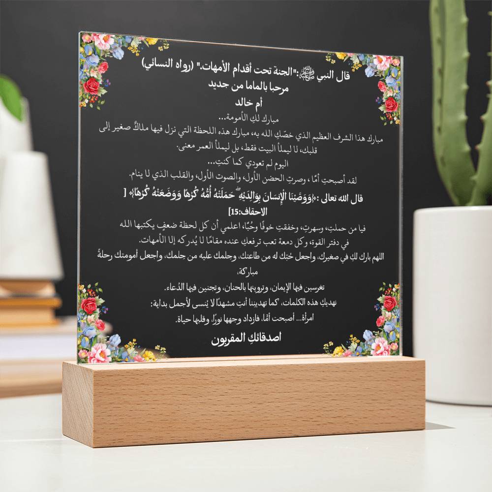 هدية لحملة الأمومة من الصديقات – حديث نبوي وآية قرآنية ودعاء باللغة العربية بالكامل من قيام Gift for Becoming a Mother Campaign from Friends – All Arabic Hadith, Qur’an Verse & Du‘a by Qiyam