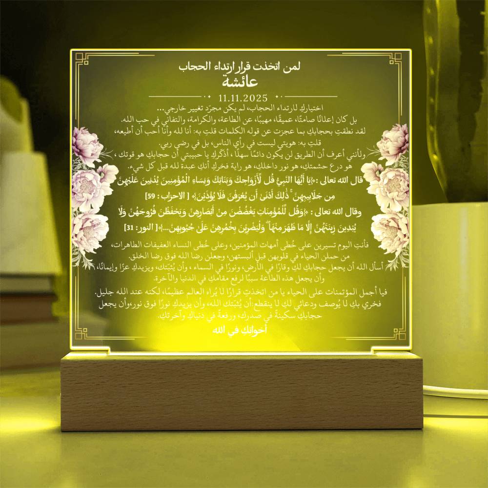 هدية لبدء رحلة الحجاب من أختها مع آيات قرآنية باللغة العربية بالكامل من قيـام Gift for Hijab Journey from Sister – All Arabic Quran Verse by Qiyam