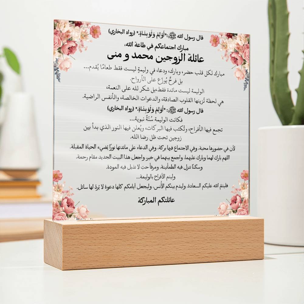 هدية لحفل الزواج من العائلة مع حديث نبوي من قيـام Gift for Marriage Reception from Family – All Arabic Hadith by Qiyam