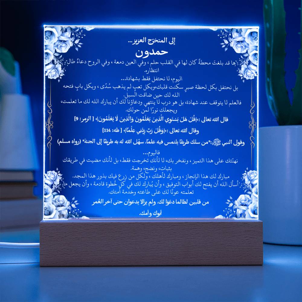 هدية تخرج لشاب مع آيات قرآنية، وحديث، ودعاء باللغة العربية بالكامل من قيـام Graduation Gift for Him – All Arabic Quran Verse, Hadith & Du'aa by Qiyam