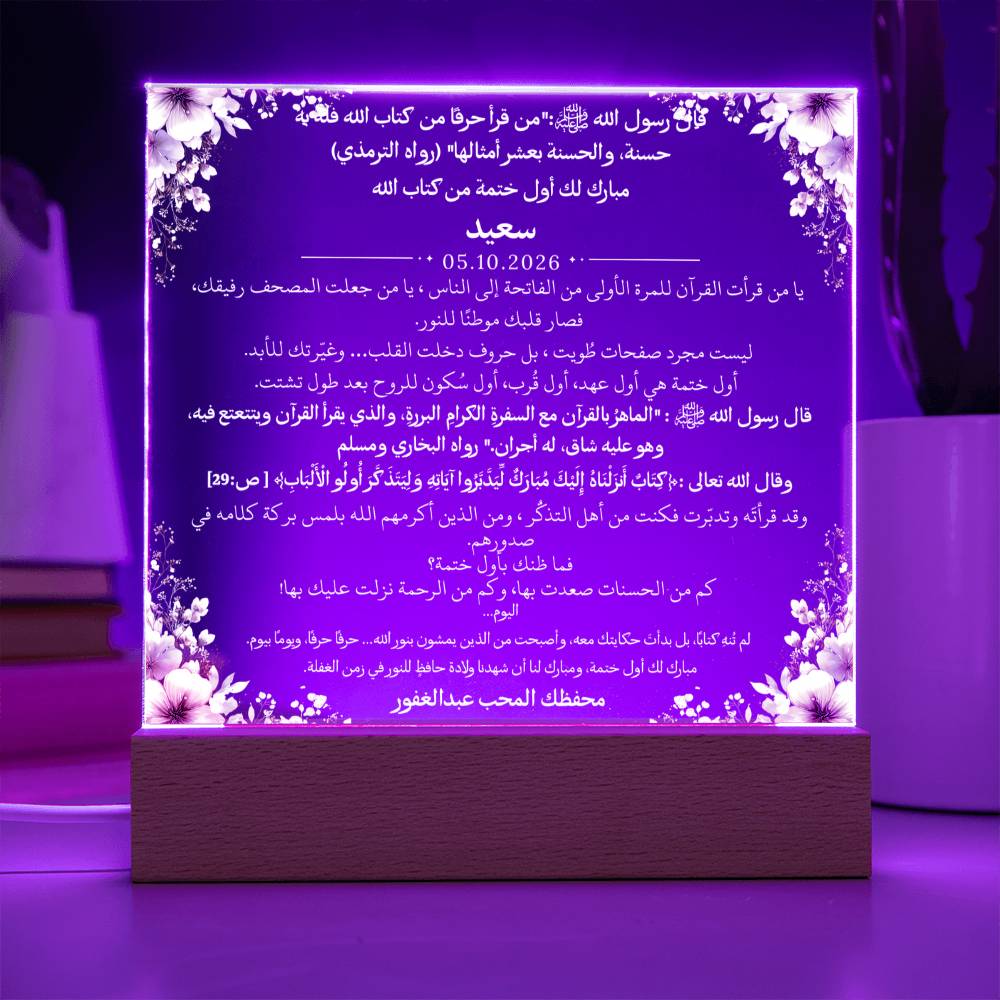 هدية لإتمام أول ختمة لفتاة من معلمها مع آية قرآنية وحديث نبوي من قيـام Gift for First Quran Completion Girl from Teacher – All Arabic Quran Verse & Hadith by Qiyam