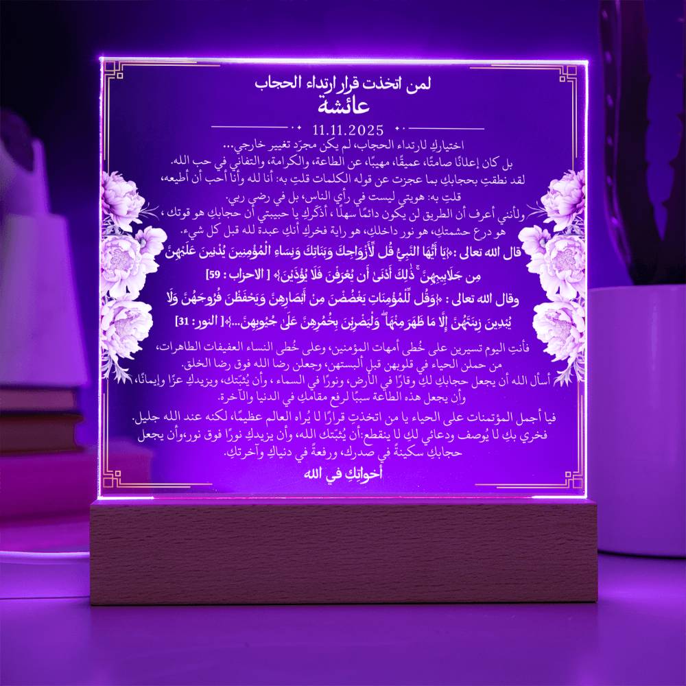 هدية لبدء رحلة الحجاب من أختها مع آيات قرآنية باللغة العربية بالكامل من قيـام Gift for Hijab Journey from Sister – All Arabic Quran Verse by Qiyam