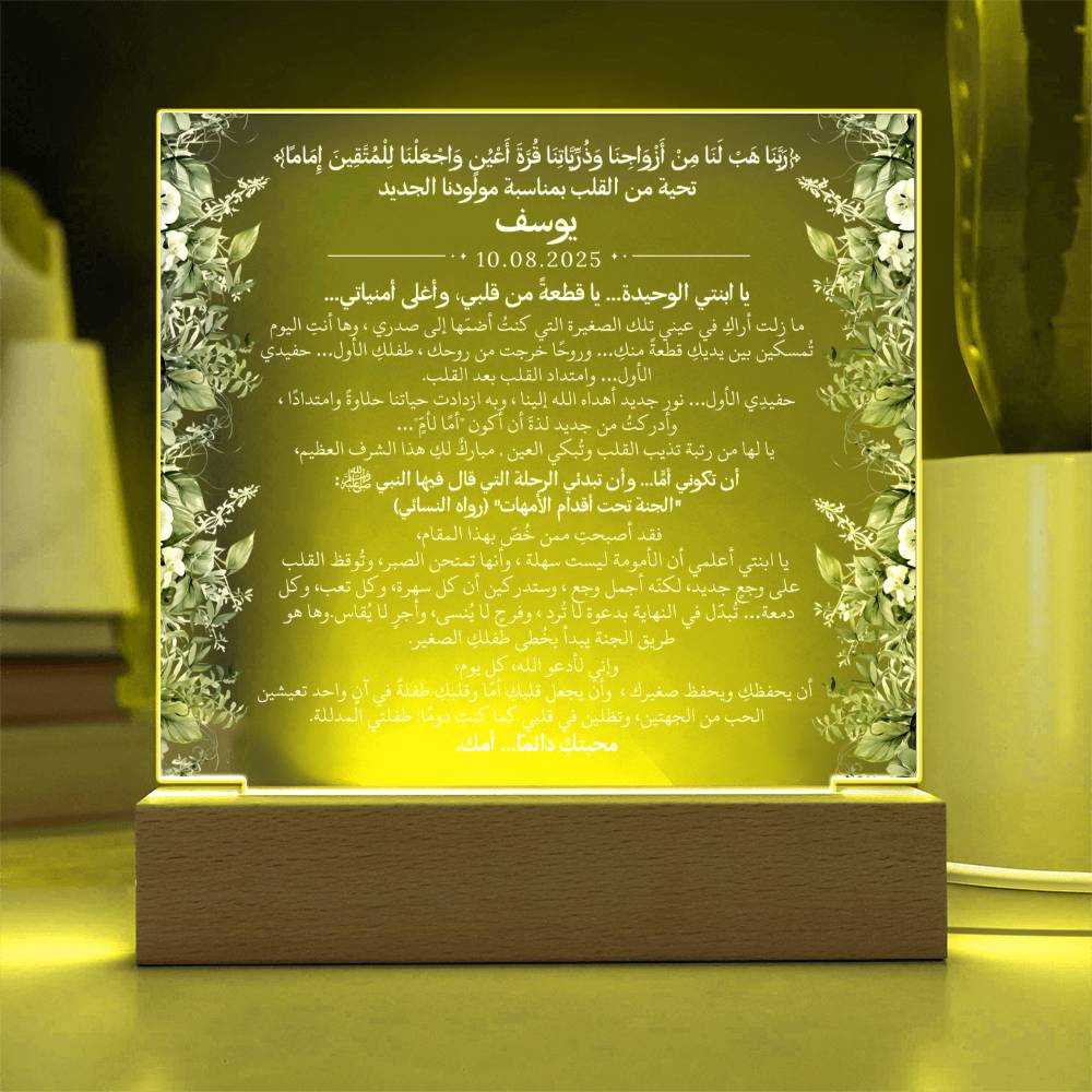 هدية لمولودنا الجديد (ولد) مع آية قرآنية، وحديث، ودعاء باللغة العربية بالكامل من قيـام Gift for Newborn Son – All Arabic Quran Verse, Hadith & Du'aa by Qiyam