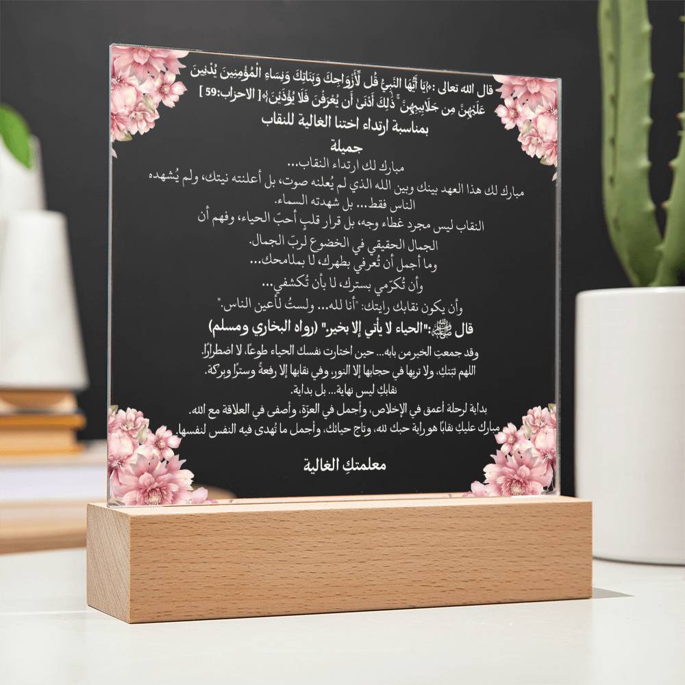 هدية لحملة النقاب من المعلمة – آية قرآنية وحديث نبوي ودعاء باللغة العربية بالكامل من قيام Gift for Niqaab Campaign from Teacher – All Arabic Qur’an Verse, Hadith & Du‘a by Qiyam