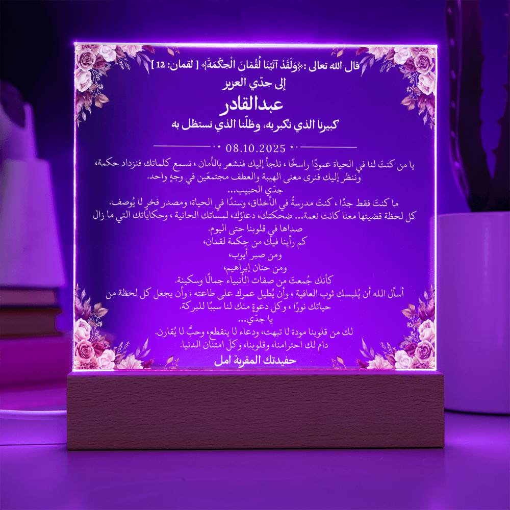 هدية لجدي العزيز من حفيدته – رسالة باللغة العربية بالكامل مع آية قرآنية من قيـام Gift for Grandfather from Granddaughter – All Arabic Message with Quran Verse by Qiyam