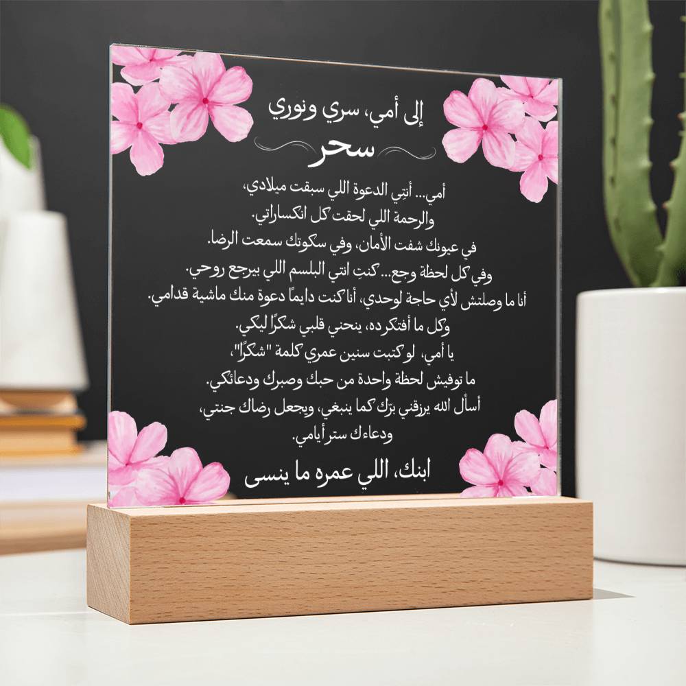 هدية لأمي من ابنها مع رسالة باللغة العربية بالكامل من قيـام Gift for Mom from Son – All Arabic Message by Qiyam