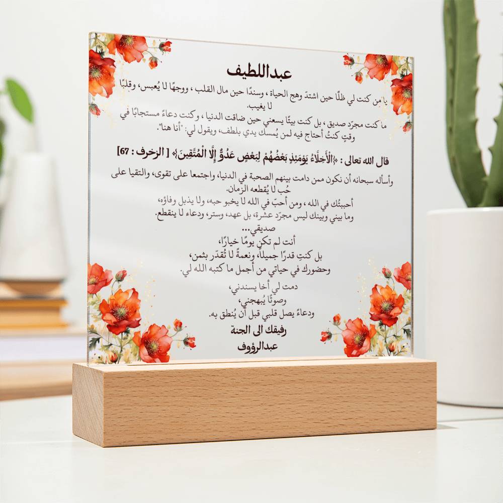 هدية للصديق المقرّب (شاب) – بكلمات مؤثرة وآية قرآنية ودعاء باللغة العربية – من قيـام Gift for Best Friend Boy – All Arabic Quran Verse, Du’aa & Heartfelt Words – by Qiyam