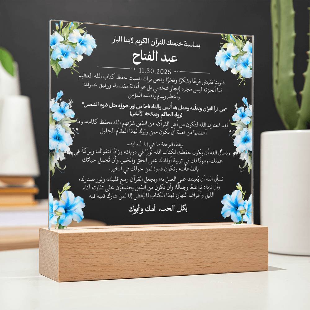 هدية لابننا بمناسبة ختم القرآن الكريم مع أحاديث ودعاء باللغة العربية بالكامل من قيـام Gift for Son on Qur'an Completion – All Arabic Hadith & Du'aa by Qiyam