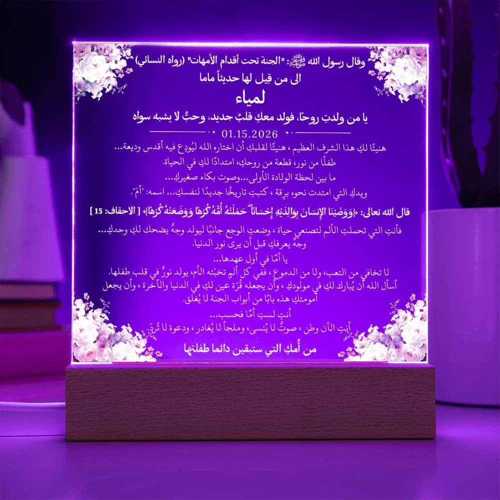 هدية لأم جديدة من والدتها مع حديث وآية قرآنية من قيـام Gift for New Mom from Her Mother – All Arabic Hadith & Quran Verse by Qiyam