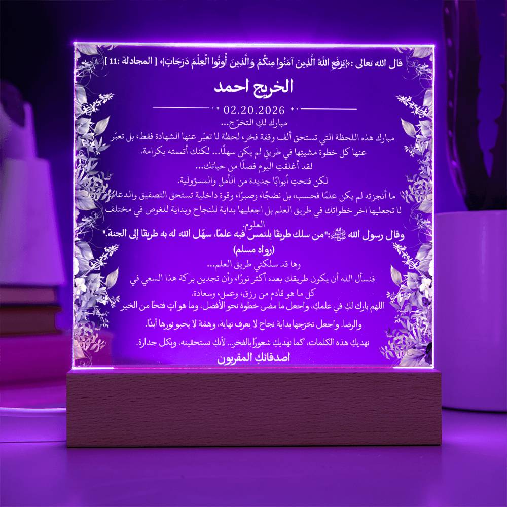 هدية لتخرج الجامعة من الأصدقاء – آية قرآنية وحديث نبوي ودعاء باللغة العربية بالكامل من قيام Gift for College Graduation from Friends – All Arabic Qur’an Verse, Hadith & Du‘a by Qiyam